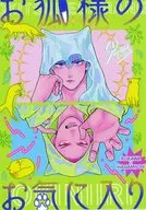 お狐様のお気に入り / nam / 全滅とみぎ
