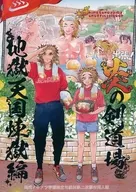 出張！炎の剣道場 地獄天国煉獄編 / 機械