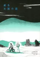 Uma história do céu / 栖乃