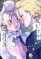 愛だけが憶えてる / 39郎