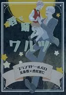 君と踊るワルツ / せの葵