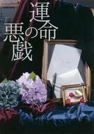 運命の悪戯 / yukkii