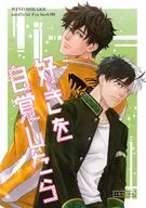 好きを自覚したら / 龍崎れん