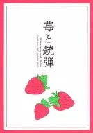 苺と銃弾 / 斎藤あか理