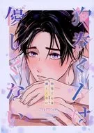 狗巻くんは優しくない / うなな
