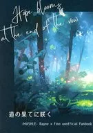 道の果てに咲く / ことかた