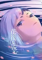 花筏と沈む / 鍋つゆ