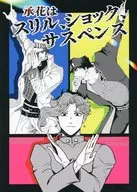 承花はスリル、ショック、サスペンス / ぷるたぶ