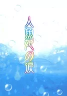 人魚姫の涙 / rain