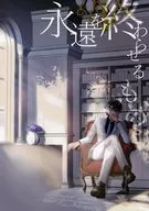 永遠を終わらせるもの / 颯