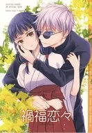 禍福恋々 / ハチキ