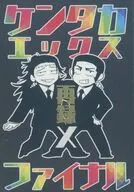 ケンタカエックスファイナル / ユキヨシ