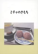 ミチャのきもち / まりえ