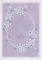出会うための物語 / うたこ