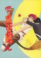 魔女っ子花ちゃん 2 / FUMIN