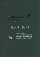 地上の青に透ける月 / やまち