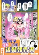 闇の科学王国 密着活動報告書 / うそだろ
