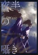 夜半の囁き / mix