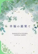 幸福の最果て / 華月未央