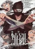 組頭ノ特別訓練 / moco
