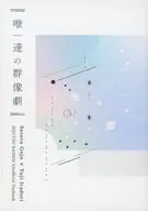 唯一達の群像劇 / たにし