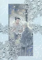 春雷 / 新渡戸