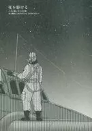 夜を駆ける / トマ