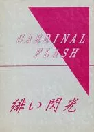 CARDINAL FLASH 緋い閃光 / ミッドナイト松前