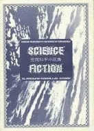 SCIENCE FICTION 空想科学小説集 / ぺんぎん文書