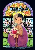 カルディア 千ゲ心臓右合同誌 / 谷底 / あぱぴ