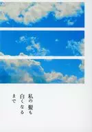 私の髪も白くなるまで / はるな