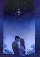 星に願いを。 / 暦