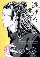 逃げろ逃げろも好きのうち / 藤井渉