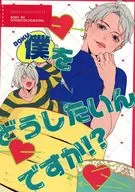 僕をどうしたいんですか！？ / しきたろ