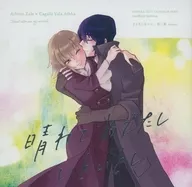 晴れてめでたし いといとし / 田中カレーカツ / 坂本春以