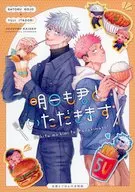 明日も君といただきます / パラリラパラリラ / ドゥヌルボン☆ドゥンドゥン