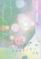 たとえばこんなラブストーリーでも / ゆぅ