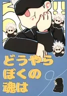 どうやらぼくの魂は / かでぃ。