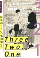 伍 Three Two One / べにを