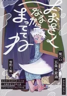 おおきくなるからまっててね / わわ