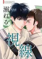 溺れる視線 / toi