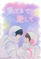 果てまで愛して / るる