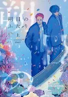 朔日のふたり。 （上） / mori
