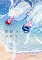 朔日のふたり。 （下） / mori