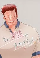 その笑顔のためならば / 相良