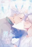 星今宵 / Re：