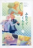 ふたりでくらそう 1 / なかぺ