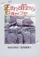 生まれる前から好きだった / でかまま