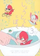しょうとくんとぼく 3！ / 忍