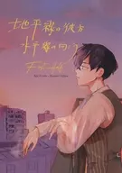 地平線の彼方 水平線の向こう First Half / いもちゃ